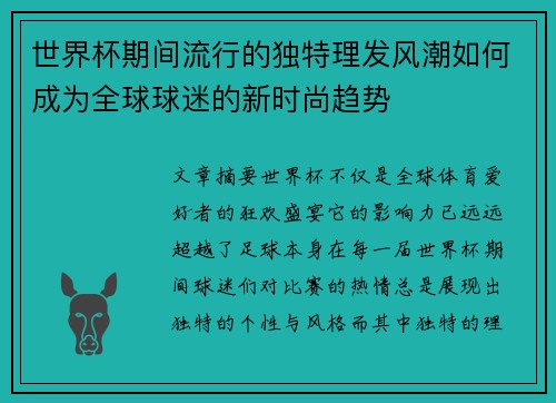 世界杯期间流行的独特理发风潮如何成为全球球迷的新时尚趋势