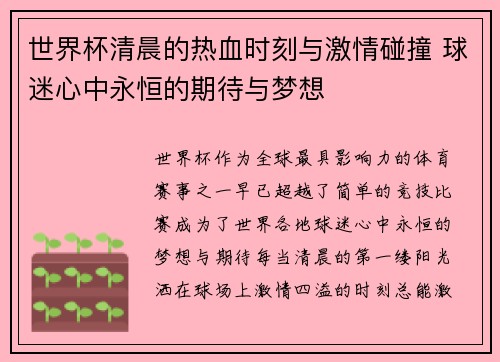 世界杯清晨的热血时刻与激情碰撞 球迷心中永恒的期待与梦想