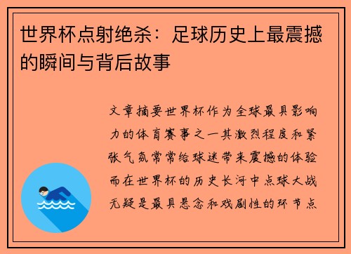 世界杯点射绝杀：足球历史上最震撼的瞬间与背后故事