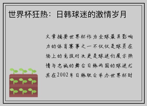世界杯狂热：日韩球迷的激情岁月