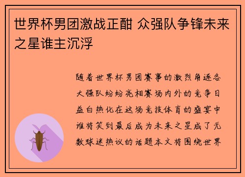 世界杯男团激战正酣 众强队争锋未来之星谁主沉浮