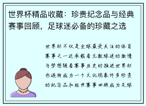 世界杯精品收藏：珍贵纪念品与经典赛事回顾，足球迷必备的珍藏之选