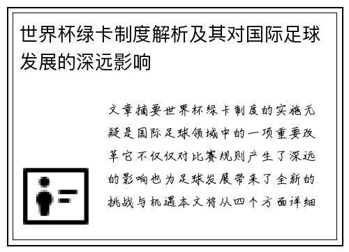 世界杯绿卡制度解析及其对国际足球发展的深远影响