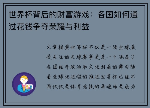 世界杯背后的财富游戏：各国如何通过花钱争夺荣耀与利益