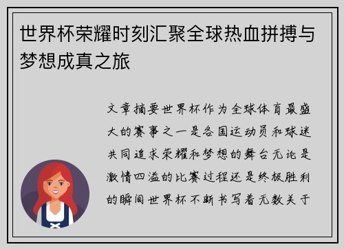 世界杯荣耀时刻汇聚全球热血拼搏与梦想成真之旅