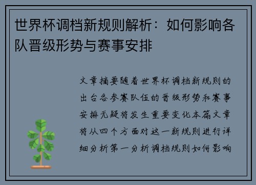 世界杯调档新规则解析：如何影响各队晋级形势与赛事安排