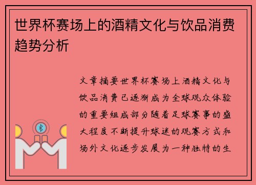 世界杯赛场上的酒精文化与饮品消费趋势分析