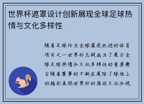 世界杯遮罩设计创新展现全球足球热情与文化多样性