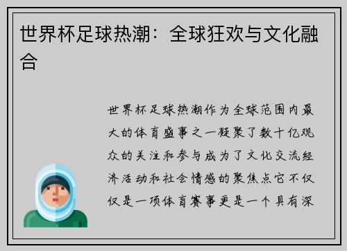 世界杯足球热潮：全球狂欢与文化融合