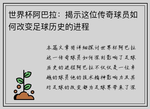 世界杯阿巴拉：揭示这位传奇球员如何改变足球历史的进程
