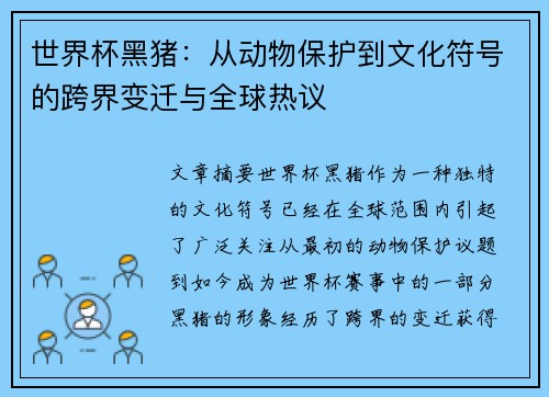 世界杯黑猪：从动物保护到文化符号的跨界变迁与全球热议