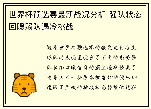 世界杯预选赛最新战况分析 强队状态回暖弱队遇冷挑战