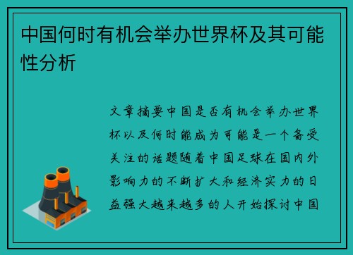 中国何时有机会举办世界杯及其可能性分析