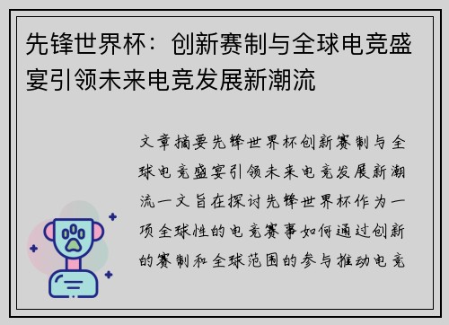 先锋世界杯：创新赛制与全球电竞盛宴引领未来电竞发展新潮流