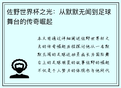 佐野世界杯之光：从默默无闻到足球舞台的传奇崛起