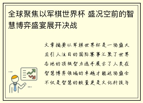 全球聚焦以军棋世界杯 盛况空前的智慧博弈盛宴展开决战