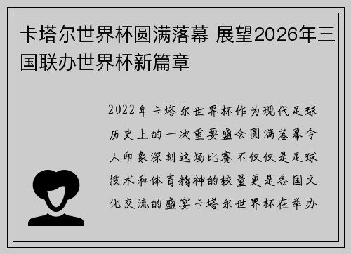 卡塔尔世界杯圆满落幕 展望2026年三国联办世界杯新篇章