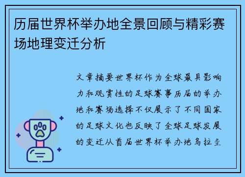 历届世界杯举办地全景回顾与精彩赛场地理变迁分析