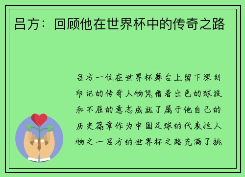 吕方：回顾他在世界杯中的传奇之路