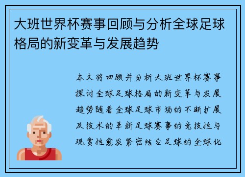 大班世界杯赛事回顾与分析全球足球格局的新变革与发展趋势