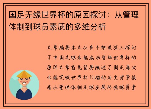 国足无缘世界杯的原因探讨：从管理体制到球员素质的多维分析
