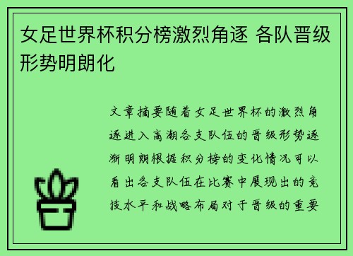 女足世界杯积分榜激烈角逐 各队晋级形势明朗化