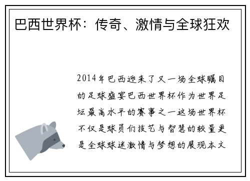 巴西世界杯：传奇、激情与全球狂欢