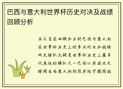 巴西与意大利世界杯历史对决及战绩回顾分析