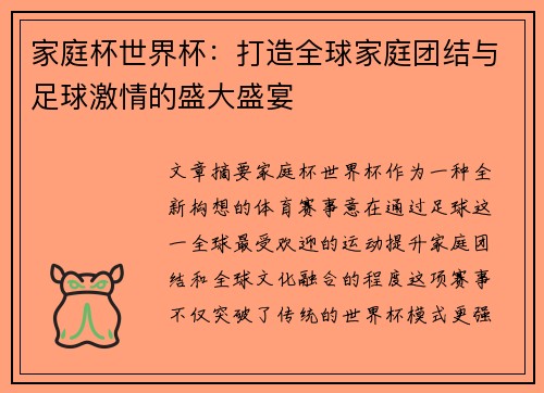 家庭杯世界杯：打造全球家庭团结与足球激情的盛大盛宴