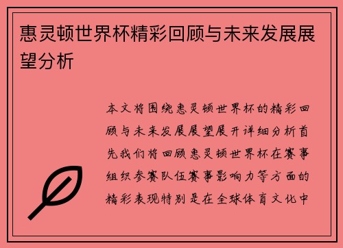 惠灵顿世界杯精彩回顾与未来发展展望分析