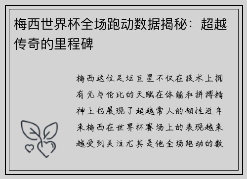 梅西世界杯全场跑动数据揭秘：超越传奇的里程碑