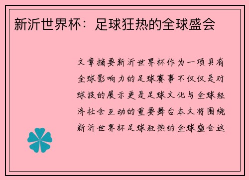 新沂世界杯：足球狂热的全球盛会