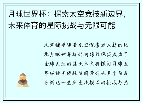 月球世界杯：探索太空竞技新边界，未来体育的星际挑战与无限可能