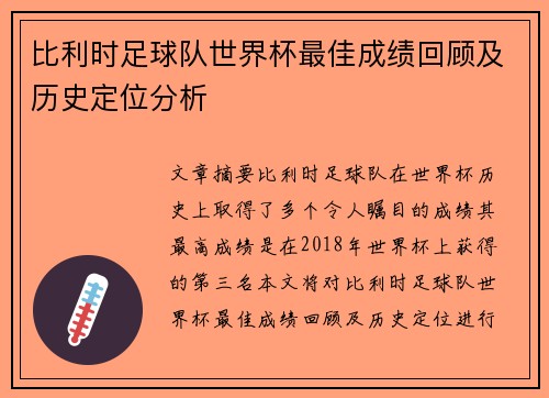 比利时足球队世界杯最佳成绩回顾及历史定位分析