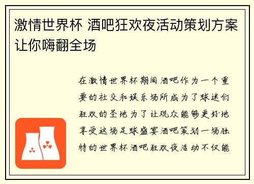 激情世界杯 酒吧狂欢夜活动策划方案让你嗨翻全场