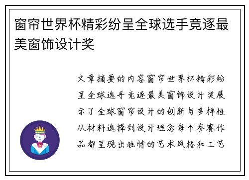 窗帘世界杯精彩纷呈全球选手竞逐最美窗饰设计奖