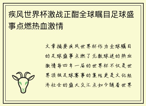 疾风世界杯激战正酣全球瞩目足球盛事点燃热血激情