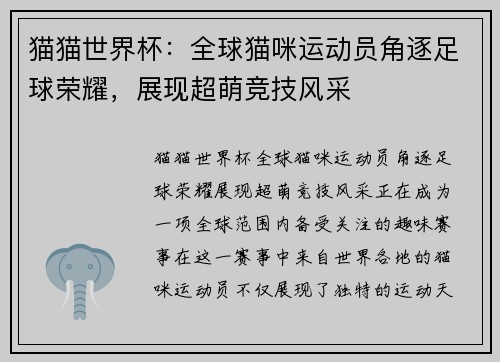 猫猫世界杯：全球猫咪运动员角逐足球荣耀，展现超萌竞技风采