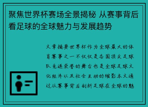 聚焦世界杯赛场全景揭秘 从赛事背后看足球的全球魅力与发展趋势