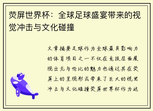 荧屏世界杯：全球足球盛宴带来的视觉冲击与文化碰撞