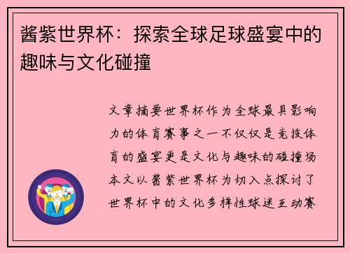 酱紫世界杯：探索全球足球盛宴中的趣味与文化碰撞