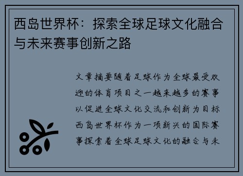 西岛世界杯：探索全球足球文化融合与未来赛事创新之路