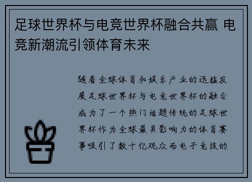 足球世界杯与电竞世界杯融合共赢 电竞新潮流引领体育未来