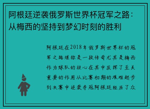 阿根廷逆袭俄罗斯世界杯冠军之路：从梅西的坚持到梦幻时刻的胜利