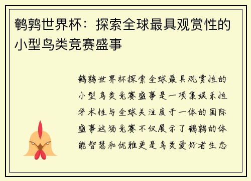 鹌鹑世界杯：探索全球最具观赏性的小型鸟类竞赛盛事