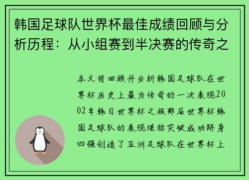 韩国足球队世界杯最佳成绩回顾与分析历程：从小组赛到半决赛的传奇之路