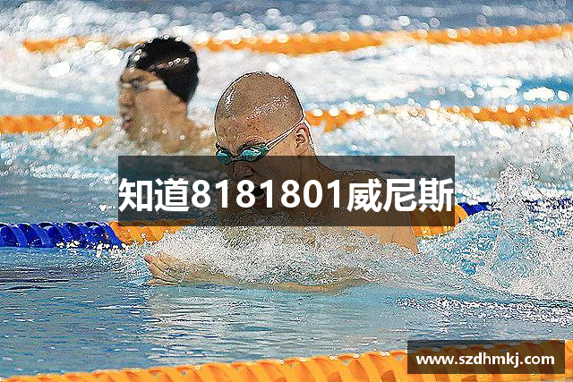 知道8181801威尼斯