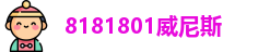8181801威尼斯